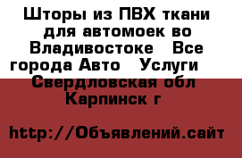 Шторы из ПВХ ткани для автомоек во Владивостоке - Все города Авто » Услуги   . Свердловская обл.,Карпинск г.
